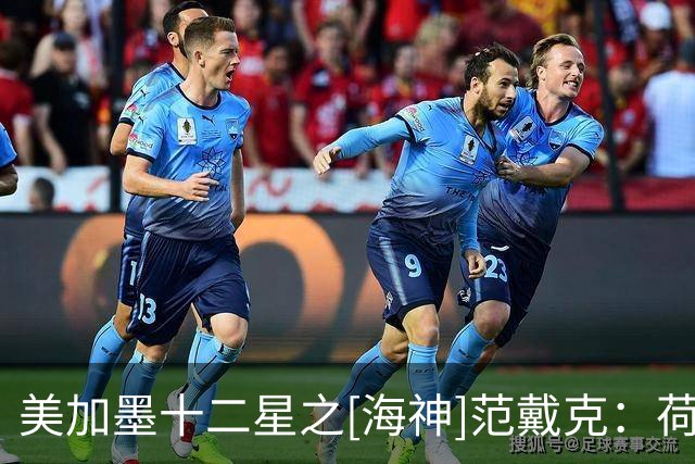 美加墨十二星之[海神]范戴克：荷兰船长，无惧风浪